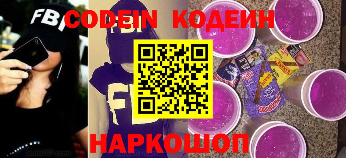 Кодеиновый сироп Lean напиток Lean (лин)  Вход с VPN  Кодеин Purple Drank  Кириши 